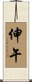 伸午 Scroll