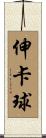 伸卡球 Scroll