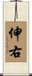 伸右 Scroll