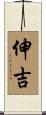 伸吉 Scroll