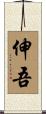伸吾 Scroll