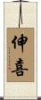 伸喜 Scroll
