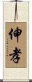 伸孝 Scroll