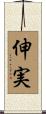 伸実 Scroll