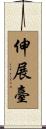 伸展臺 Scroll