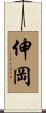 伸岡 Scroll