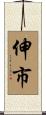伸市 Scroll