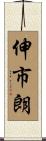 伸市朗 Scroll