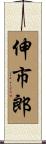 伸市郎 Scroll
