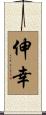 伸幸 Scroll