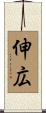 伸広 Scroll