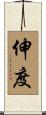 伸度 Scroll