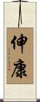 伸康 Scroll