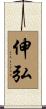 伸弘 Scroll