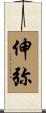 伸弥 Scroll