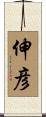 伸彦 Scroll