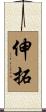 伸拓 Scroll