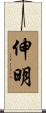 伸明 Scroll