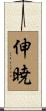伸暁 Scroll