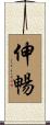 伸暢 Scroll