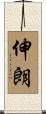伸朗 Scroll