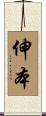 伸本 Scroll