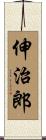 伸治郎 Scroll