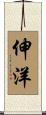 伸洋 Scroll