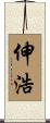 伸浩 Scroll