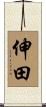 伸田 Scroll