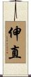 伸直 Scroll