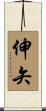 伸矢 Scroll