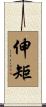 伸矩 Scroll