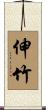 伸竹 Scroll
