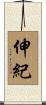 伸紀 Scroll