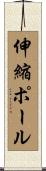 伸縮ポール Scroll