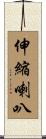 伸縮喇叭 Scroll
