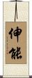 伸能 Scroll