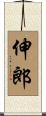 伸郎 Scroll