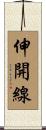 伸開線 Scroll