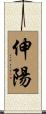 伸陽 Scroll