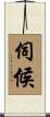 伺候 Scroll