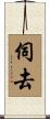伺去 Scroll