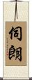 伺朗 Scroll