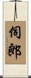 伺郎 Scroll