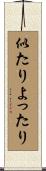 似たりよったり Scroll