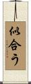 似合う Scroll