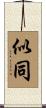 似同 Scroll