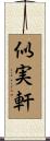 似実軒 Scroll