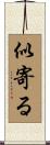 似寄る Scroll